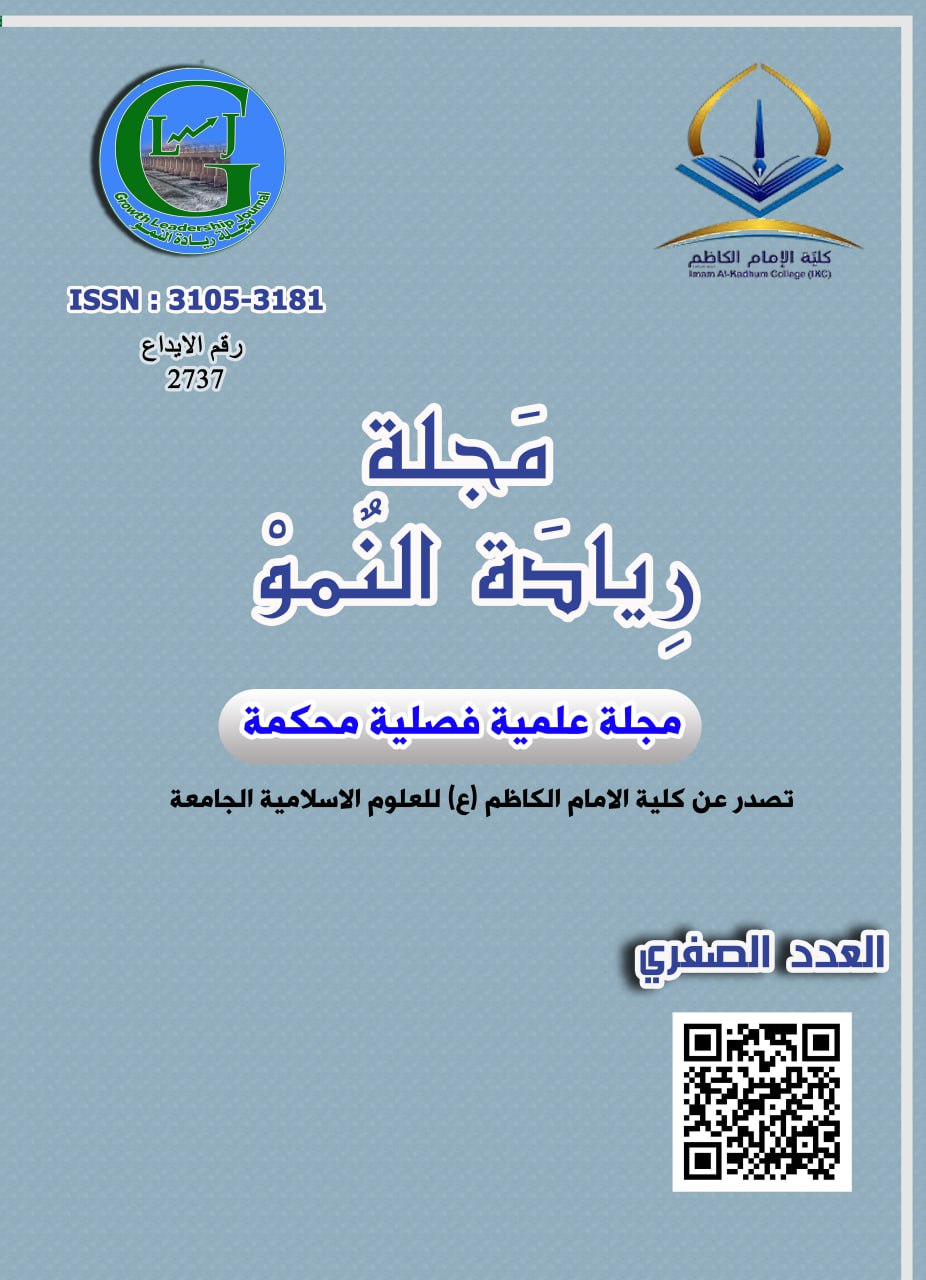 مجلة ريادة النمو, مجلة علمية فصلية محكمة, تصدر عن كلية الامام الكاظم (ع) الجامعة