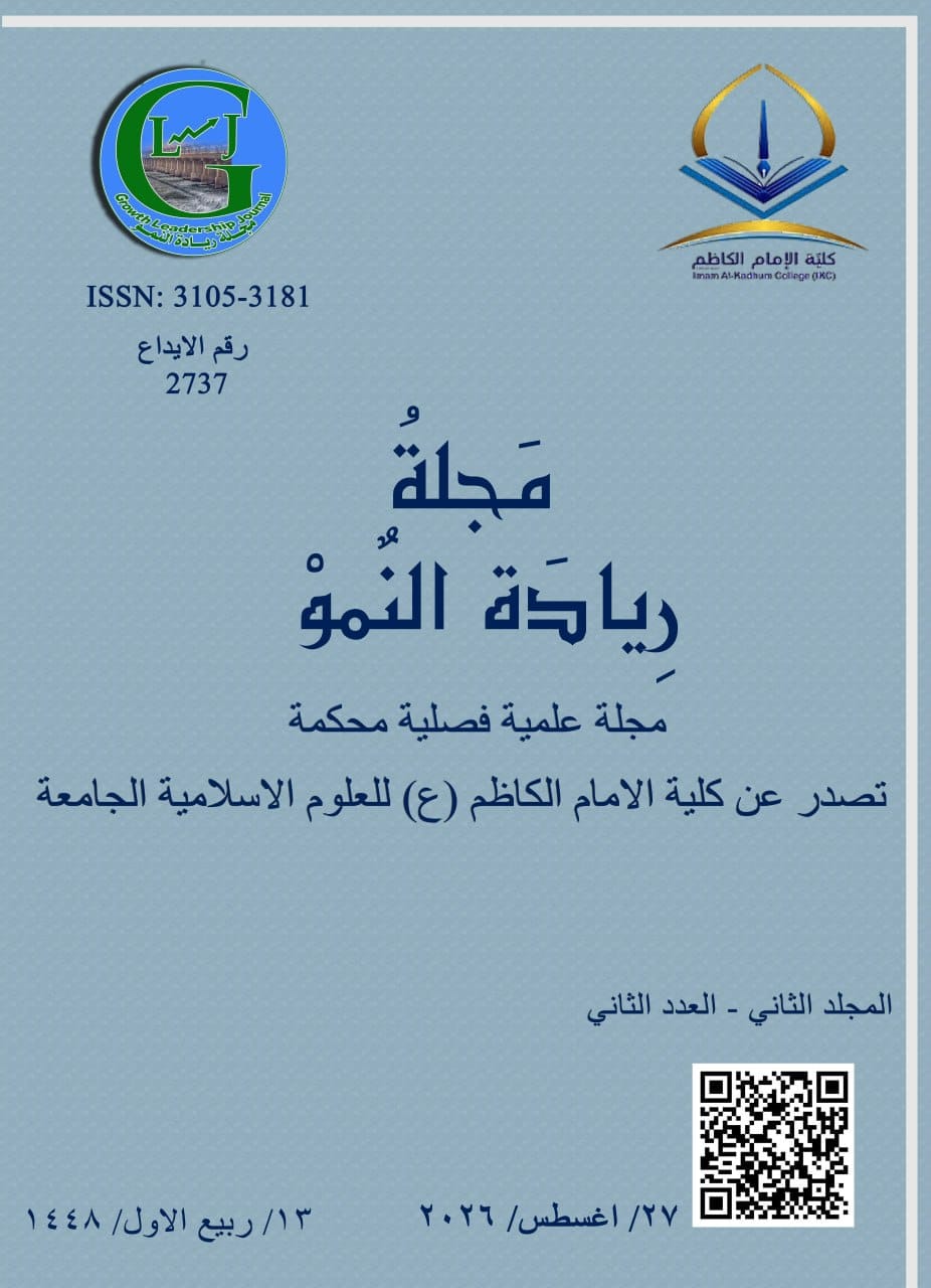 مجلة ريادة النمو ، مجلة علمية فصلية محكمة   تصدر عن كلية الامام الكاظم (ع)